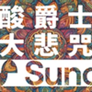 大悲咒(酸爵士)