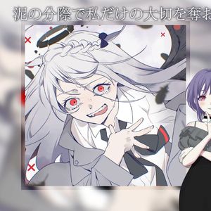 泥の分際で私だけの大切を奪おうだなんて