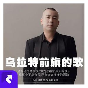 乌拉特前旗的歌 (伴奏)