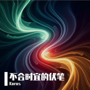 不合时宜的伏笔