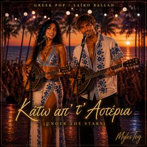 Κάτω απ’ τ’ Αστέρια (Under the Stars)