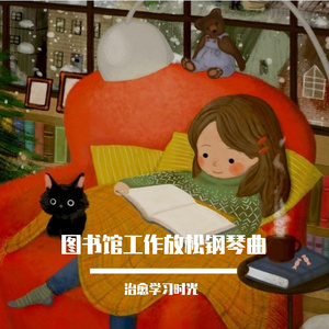 图书馆工作悠扬钢琴曲