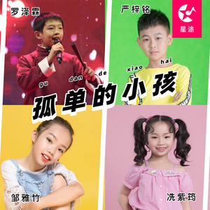 孤单的小孩（伴奏）