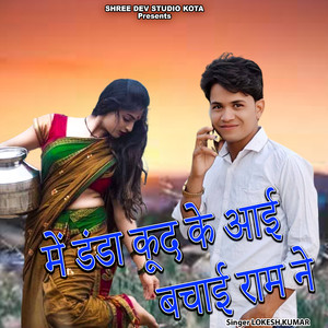 Me Danda Kud Ke Aayi Bachayi Ram Ne