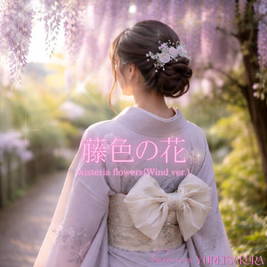 藤色の花 (Wind ver.)