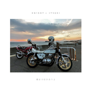 朝まで付き合うよ