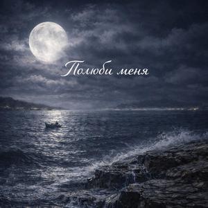 Полюби меня