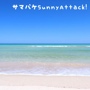 サマバケSunnyAttack!