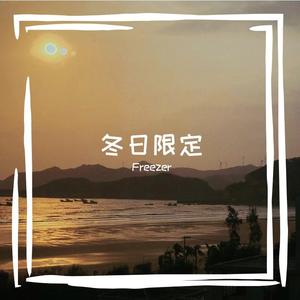 冬日限定（Prod. Furyl，4_Chords）