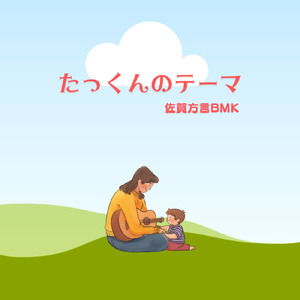 たっくんのテーマ 佐賀方言BMK (feat. Kaori.H)