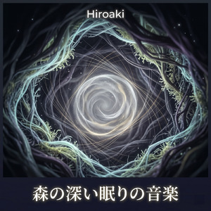 森の深い眠りの音楽