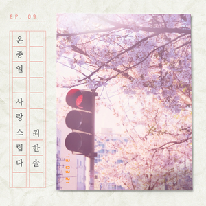 온종일 사랑스럽다