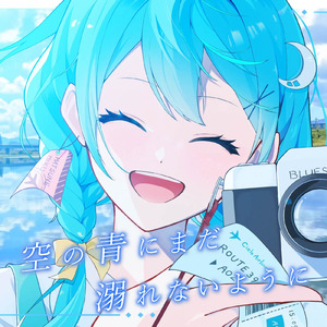 空の青にまだ溺れないように