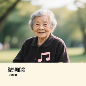给奶奶的歌 (Cover 沙宝亮)