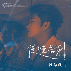 慢慢告别(律动版)