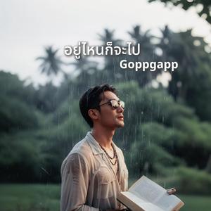 อยู่ไหนก็จะไป