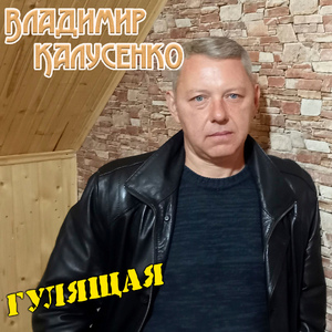 Гулящая