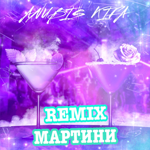МАРТИНИ (REMIX)
