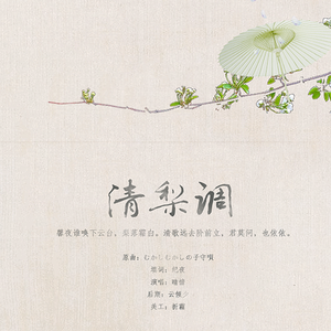 清梨调（Cover むかしむかしの子守唄）