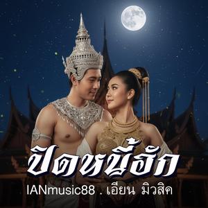 ปิดหนี้ฮัก