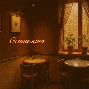 Осіннє кіно