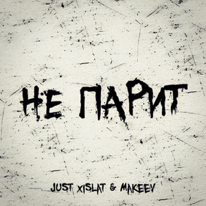 Не парит