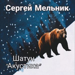 Шатун (Акустика)