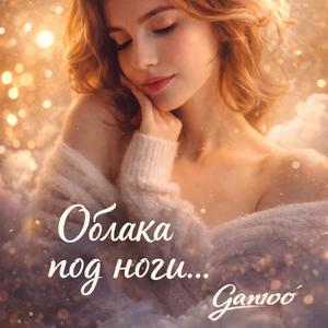 Облака под ноги