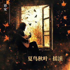 夏鸟秋叶 (摇滚版)