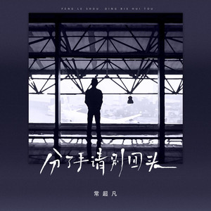 分了手请别回头 (伴奏)