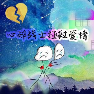 心碎战士拯救爱情Prod by MEGA
