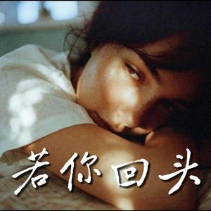 若你回头