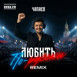 Любить по-русски (Remix)