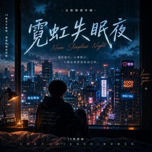 霓虹下面没有我们