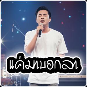 แค่มาบอกลา