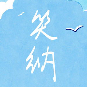 笑纳（男版）Covered by 子伟