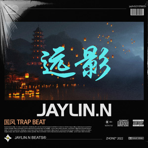 远影【中国风Trap】
