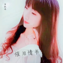 催泪情书