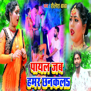 Payal Jab Hamar Chankal