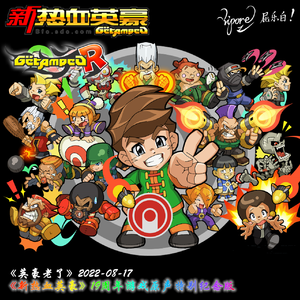 英豪老了(《新热血英豪》19周年庆游戏原声特别纪念版)