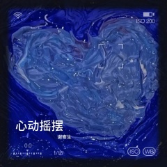 心动摇摆