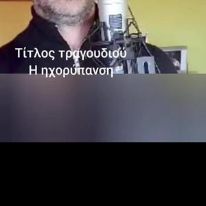 Η ηχορύπανση