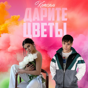 Дарите цветы