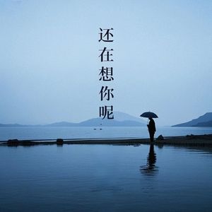 还在想你呢