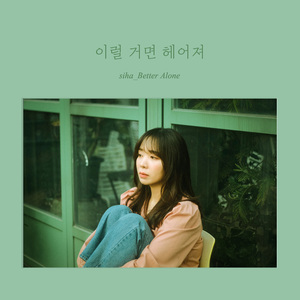 이럴 거면 헤어져