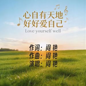 阎艳《心自有天地 好好爱自己》
