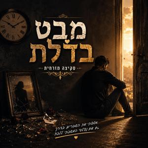מבט בדלת