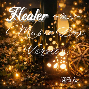 Healer～癒人～ (MusicBoxVersion)