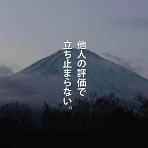 他人の評価で立ち止まらない