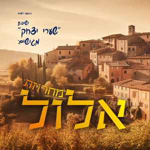 מחרוזת אלול